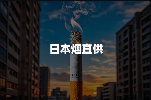 日本烟直供